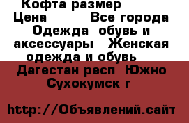 Кофта размер 42-44 › Цена ­ 300 - Все города Одежда, обувь и аксессуары » Женская одежда и обувь   . Дагестан респ.,Южно-Сухокумск г.